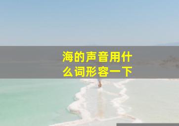 海的声音用什么词形容一下