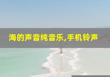 海的声音纯音乐,手机铃声