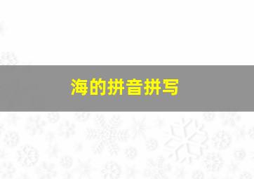 海的拼音拼写