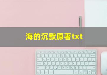 海的沉默原著txt