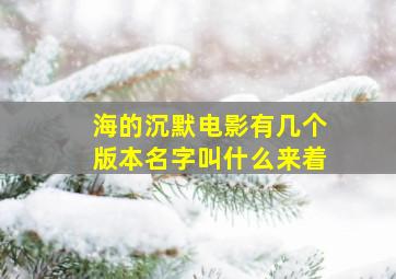 海的沉默电影有几个版本名字叫什么来着