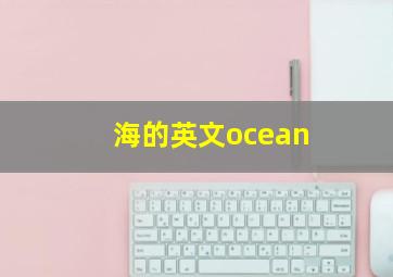 海的英文ocean