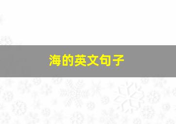 海的英文句子