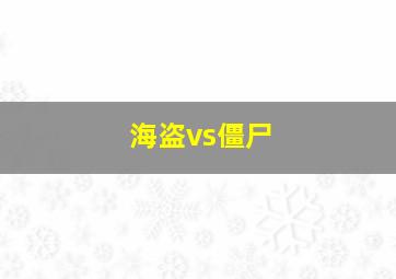 海盗vs僵尸