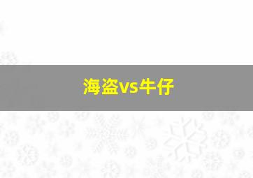 海盗vs牛仔