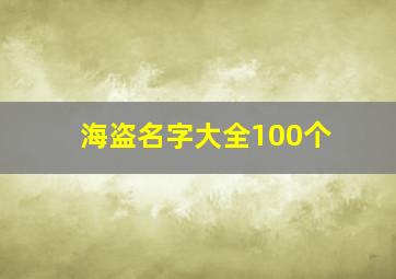 海盗名字大全100个