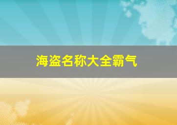 海盗名称大全霸气