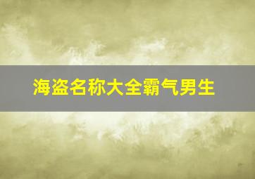 海盗名称大全霸气男生