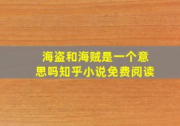 海盗和海贼是一个意思吗知乎小说免费阅读