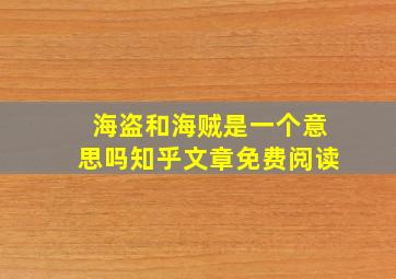 海盗和海贼是一个意思吗知乎文章免费阅读