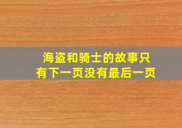 海盗和骑士的故事只有下一页没有最后一页