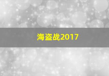 海盗战2017