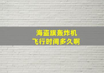 海盗旗轰炸机飞行时间多久啊