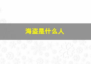 海盗是什么人