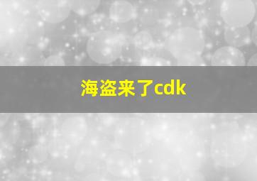 海盗来了cdk