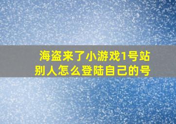 海盗来了小游戏1号站别人怎么登陆自己的号