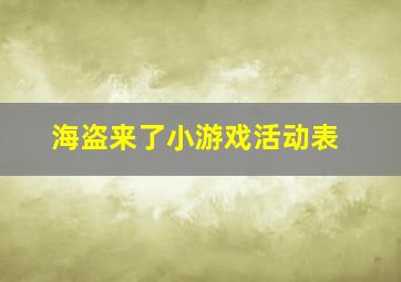 海盗来了小游戏活动表