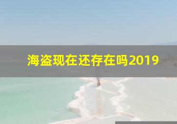 海盗现在还存在吗2019