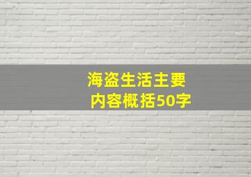 海盗生活主要内容概括50字