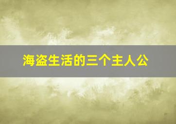 海盗生活的三个主人公