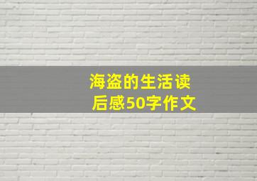 海盗的生活读后感50字作文