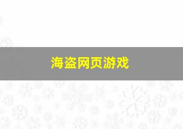 海盗网页游戏