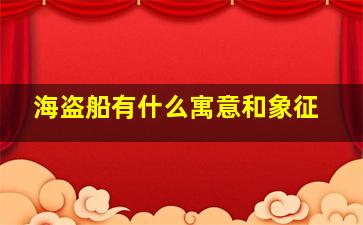 海盗船有什么寓意和象征