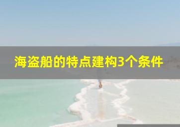 海盗船的特点建构3个条件