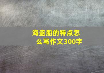 海盗船的特点怎么写作文300字