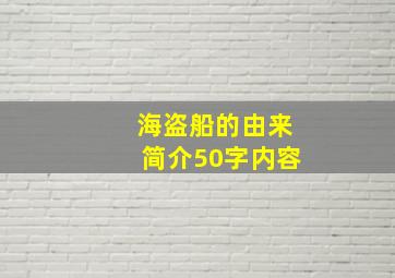 海盗船的由来简介50字内容