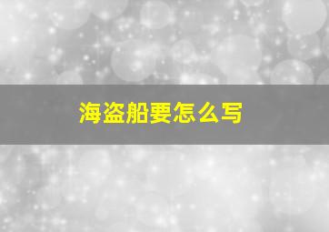 海盗船要怎么写