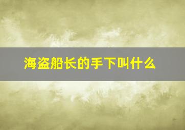 海盗船长的手下叫什么