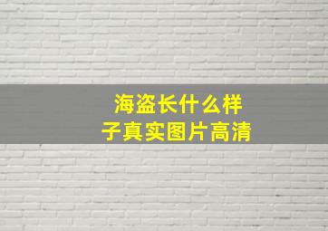 海盗长什么样子真实图片高清