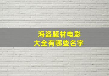 海盗题材电影大全有哪些名字