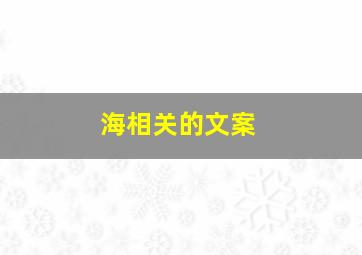 海相关的文案