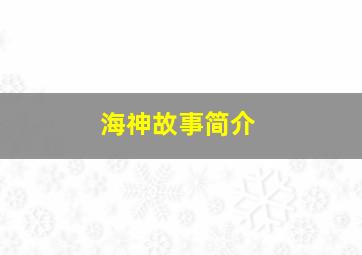 海神故事简介