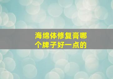 海绵体修复膏哪个牌子好一点的