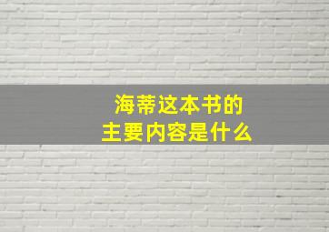 海蒂这本书的主要内容是什么