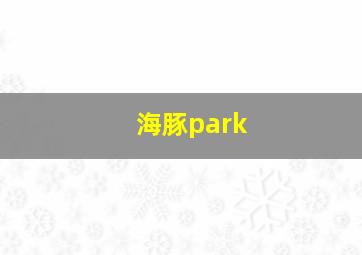 海豚park