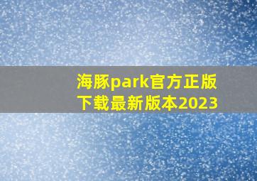 海豚park官方正版下载最新版本2023