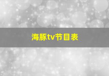 海豚tv节目表