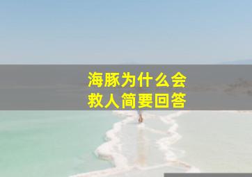 海豚为什么会救人简要回答