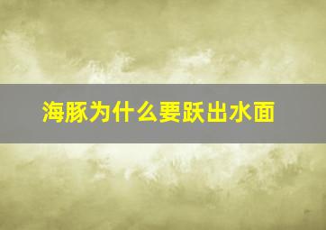 海豚为什么要跃出水面