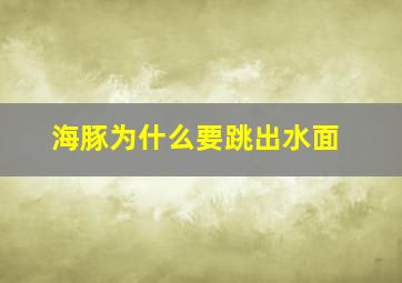 海豚为什么要跳出水面