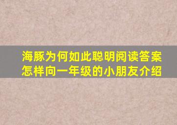 海豚为何如此聪明阅读答案怎样向一年级的小朋友介绍