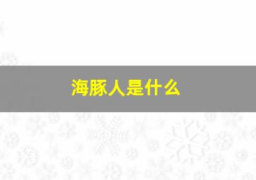 海豚人是什么