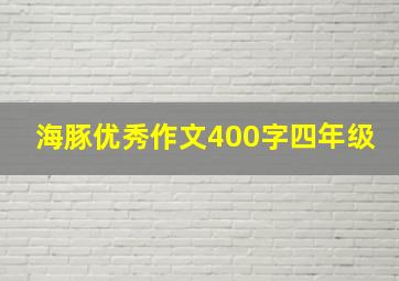 海豚优秀作文400字四年级