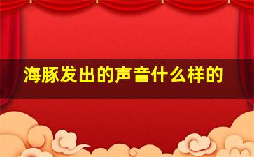 海豚发出的声音什么样的