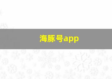 海豚号app