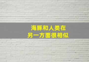 海豚和人类在另一方面很相似